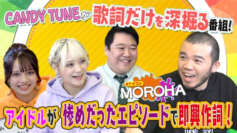 お歌詞もぐもぐ アイドルが惨めだったエピソードで即興作詞！？【ゲスト】MOROHA