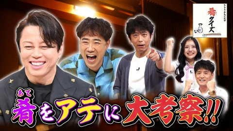 発見！仰天！！プレミアもん！！！ 土曜はダメよ！ 美人ママの一人飲みを覗き見♡何を注文？肴（あて）クイズ！
