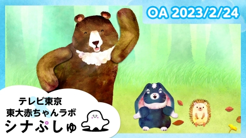 シナぷしゅ