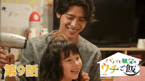 パパと親父のウチご飯