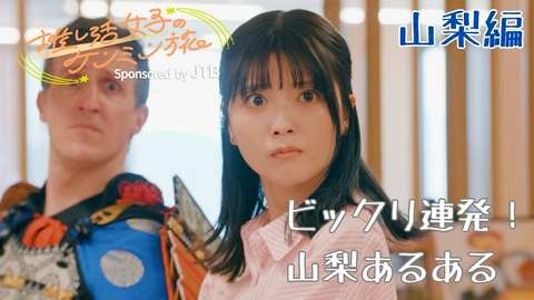 秘密のケンミンSHOW極 推し活女子のケンミン旅～山梨編～Sponsored by JTB