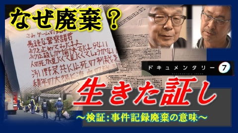 ドキュメンタリー７ 生きた証し～検証：事件記録廃棄の意味～