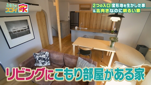 となりのスゴイ家 北向きでも明るい！光が届く秘密とは▼使い勝手抜群（秘）2帖部屋