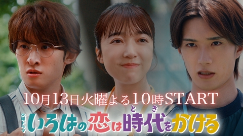 いろはの恋は時代をかける 【予告】10/13 22時START！火曜ドラマ『いろはの恋は時代をかける』新映像入り予告！300年の時を越えたロマンティックコメディ！