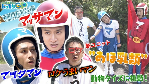 芸能人が本気で考えた！ドッキリGP マッサマン＆マツダマン（秘）あ哺乳類SP前編
