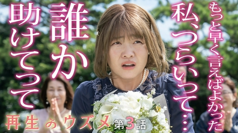 再生のウズメ 第3話 イモトアヤコ主演。家出少女を救え！キツい彼女の悲しい過去。過去と今がつながる“思いのバトン”！