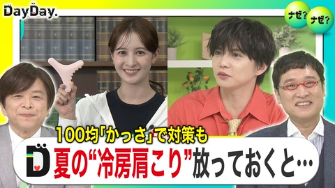 DayDay. 猛暑で気になる“冷房コリ”自宅でできるセルフケア【ナゼ？ナゼ？】