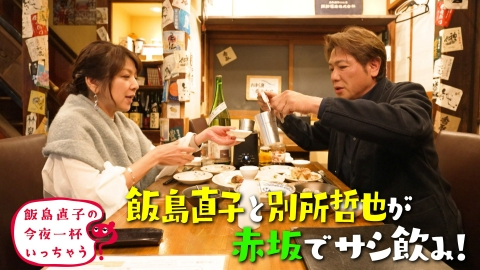 飯島直子の今夜一杯いっちゃう？ 別所哲也／東京 赤坂編
