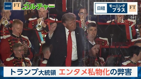日経モープラFT トランプ大統領　エンタメ私物化の弊害