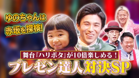 舞台『ハリー・ポッターと呪いの子』特別番組 舞台『ハリー・ポッターと呪いの子』が10倍楽しめる！プレゼン達人対決スペシャル！