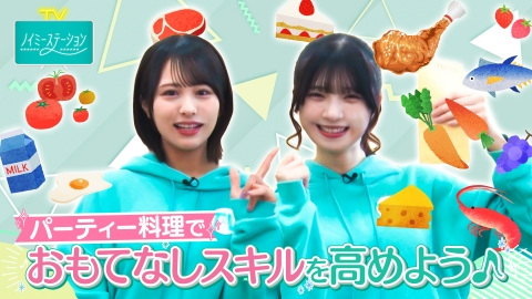 ノイミーステーションTV 【パーティー料理作りで おもてなしスキルを高めよう♪】