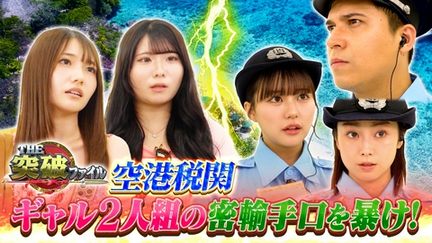 THE突破ファイル 人体ミステリー!健康体なのになぜ失神!?▼税関VS令和ギャル密輸団