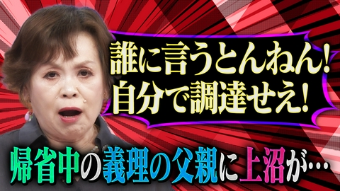 上沼・高田のクギズケ！ 水原一平受刑者に新疑惑!?▽田中圭違約金返済!?