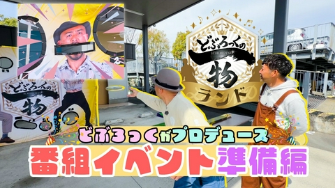 どぶろっくの一物 第212話 SAGAアリーナで番組イベントの準備編