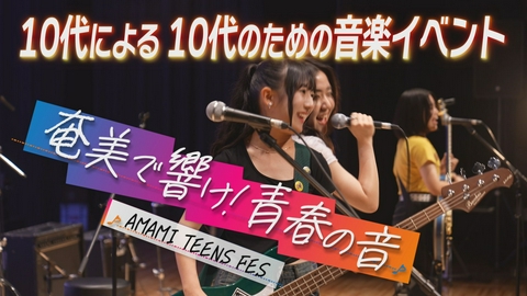 奄美で響け！青春の音　AMAMI TEENS FES 奄美で響け！青春の音　AMAMI TEENS FES