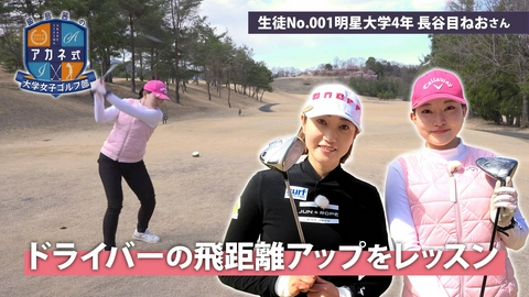 飯島茜のアカネ式！大学女子ゴルフ部 第1回「ドライバーの飛距離アップをレッスン」