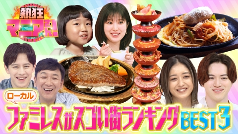 熱狂マニアさん！ ローカルファミレスの街ベスト3が今夜決定＆北関東デカ盛り飯旅