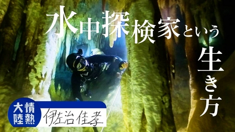 情熱大陸 伊左治佳孝（水中探検家・＃1409）