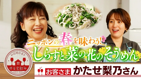和田明日香とゆる宅飲み かたせ梨乃とシャンパン！しらすと菜の花の冷製そうめん