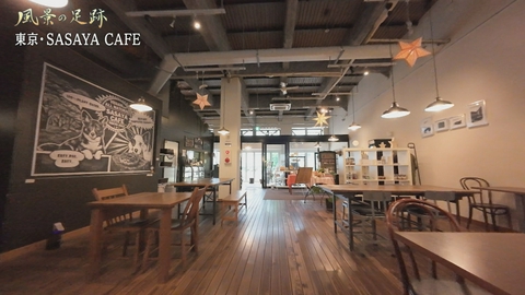 風景の足跡 東京都 墨田区　SASAYA CAFE篇