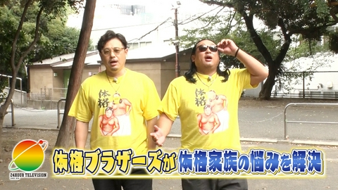 24時間テレビ49「わたしの家族の話～あなたは誰を想う？～」 日本全国わたしの家族ルール ～体格ブラザーズ編～