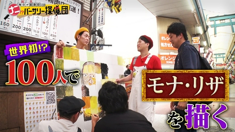 かんさい情報ネットten.「ナニバーサリー」 天神橋筋商店街や学校で協力者探し！「モナ・リザ」を１００人で描く