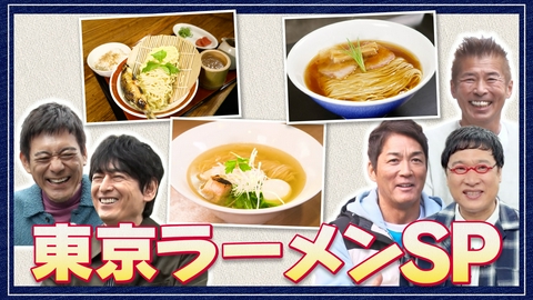 華丸丼と大吉麺 大好評だった東京ラーメンSPの総集編！ゲストの長嶋一茂、勝俣州和、山里亮太が絶賛した至極の一杯が次々と登場！