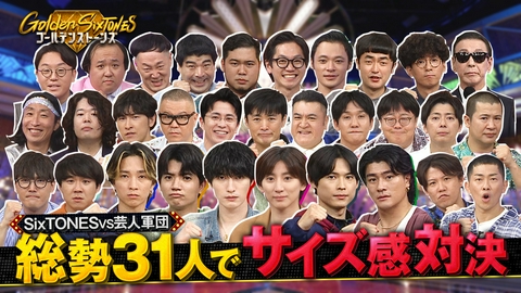 Golden SixTONES 番組史上最大!!人気芸人軍団と総勢31名の大混戦バトル