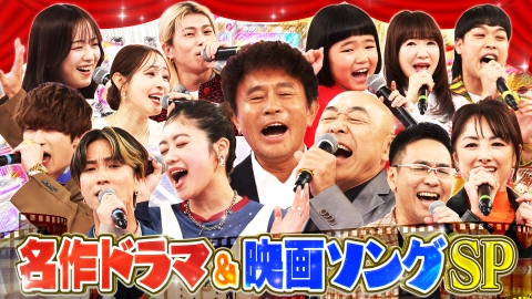 ハマダ歌謡祭★オオカミ少年 名作ドラマ＆映画ソングSP★ショムニコンビ克実＆櫻井淳子㊙名曲熱唱