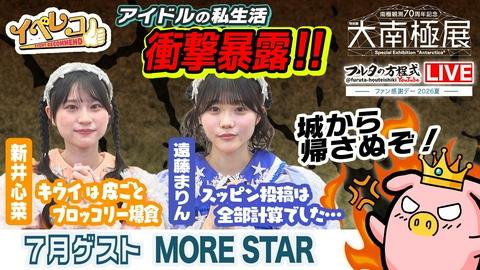 イベレコ 7月マンスリーゲストはMORE STARから、新井心菜、遠藤まりんが出演！大南極展特集！