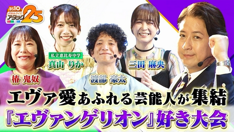 BS10 パネルクイズ アタック25 「エヴァンゲリオン」好き大会