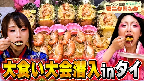 ニンゲン観察バラエティ モニタリング 観光客に変装した爆食女子がタイの大食い大会に潜入！