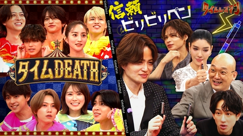 タイムレスマン 風磨を信じきれる！？信頼ビリビリペン＆タイムDEATH第4弾