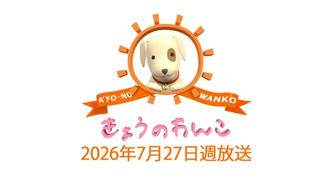 きょうのわんこ 2026/7/27週放送 きょうのわんこ