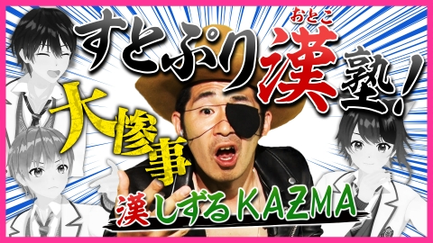 全力挑戦！すとぷりnoりみっと -苺学園放送部- KAƵMAからカッコいい漢を学ぶ「すとぷり！！漢塾」前半戦