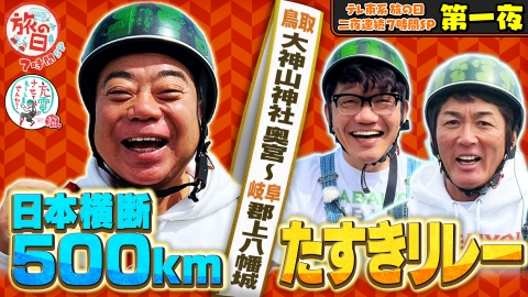 テレ東系　旅の日～充電旅＆バス乗り継ぎ旅で７時間ＳＰ～ テレ東系「旅の日」充電旅＆バス旅Ｗ＆バス旅7時間コラボSP【第一夜】