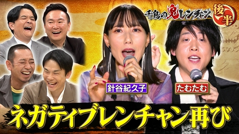 千鳥の鬼レンチャン 後半：ネガティブレンチャン再び