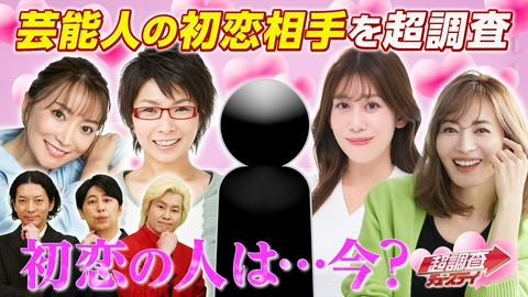 超調査チューズデイ～気になる答え今夜出します～ 【前編】芸能人が初恋の人と生対面！衝撃事実