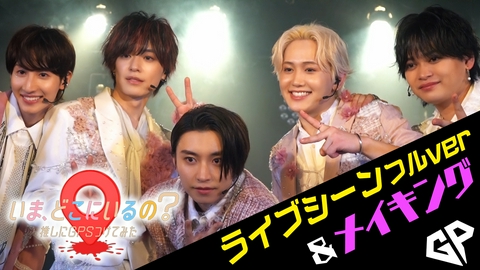 テラサってる？ 「いま、どこにいるの？推しにGPSつけてみた」より、劇中アイドルグループ・GOLDEN PASSの裏側に密着！