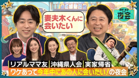 櫻井・有吉THE夜会 12月19日(木)放送分 ワケあって今年中にあの人に会