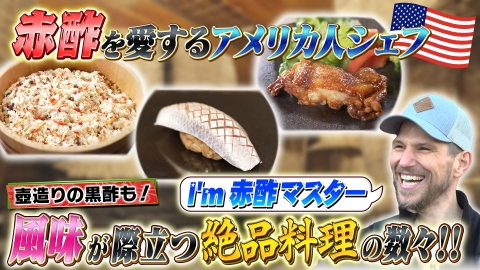 世界！ニッポン行きたい人応援団 テーマ「赤酢」