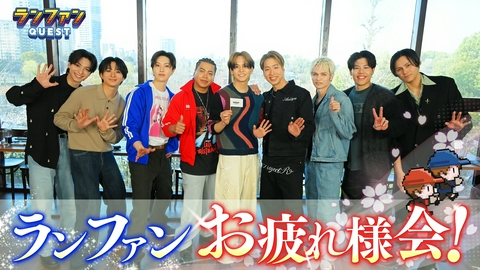 ランファンQUEST 陣が涙！？のお疲れ様会