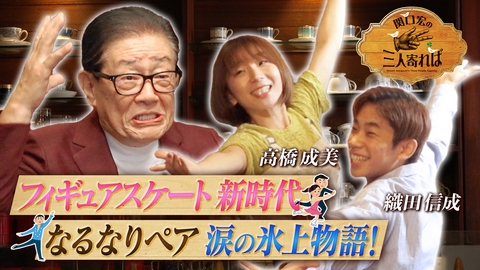 関口宏の三人寄れば フィギュアスケート新時代