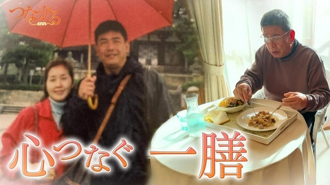 つながる～enn File043・「食べる医療」シリーズ③心つなぐ一膳◆「栄養」で命に寄り添う、人生再生の物語