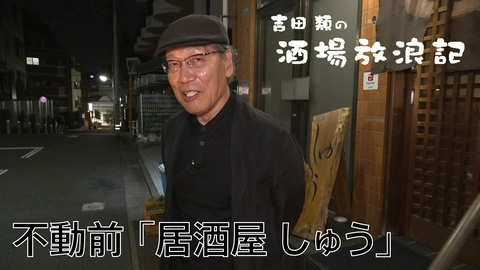 吉田類の酒場放浪記 不動前「居酒屋 しゅう」