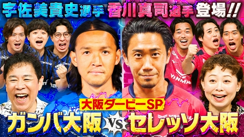 なるみ・岡村の過ぎるＴＶ バチバチ過ぎる大阪ダービー！ガンバ大阪VSセレッソ大阪がキックオフ！