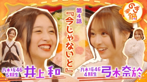 のぎ鍋 井上和×弓木奈於 第4話『今じゃないと』