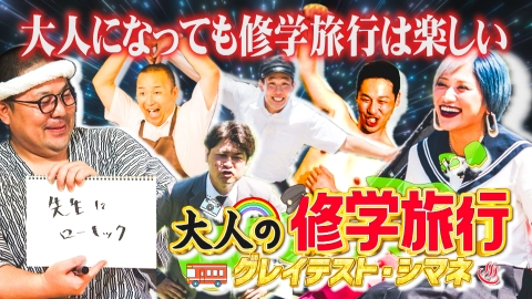 大人の修学旅行 グレイテスト・シマネ