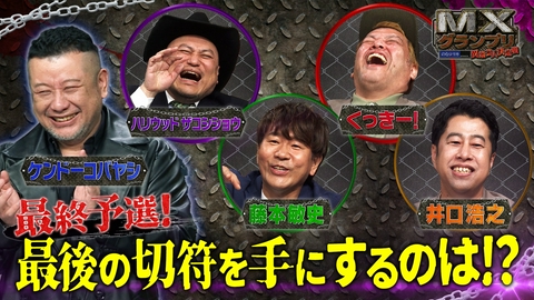 MXグランプリ～異端芸人決定戦～ 予選【7月ラウンド】