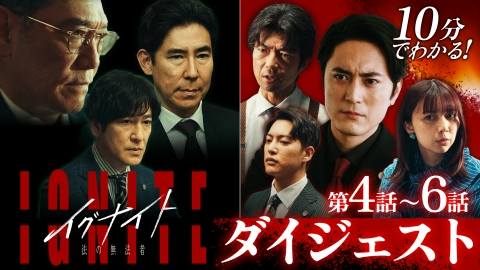 イグナイト -法の無法者- 10分でわかる！４話〜６話ダイジェスト